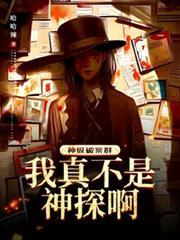 神级破案群:我真不是神探啊!