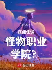 还能保送怪物职业学院?