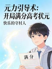 元力引导术,开局满分高考状元