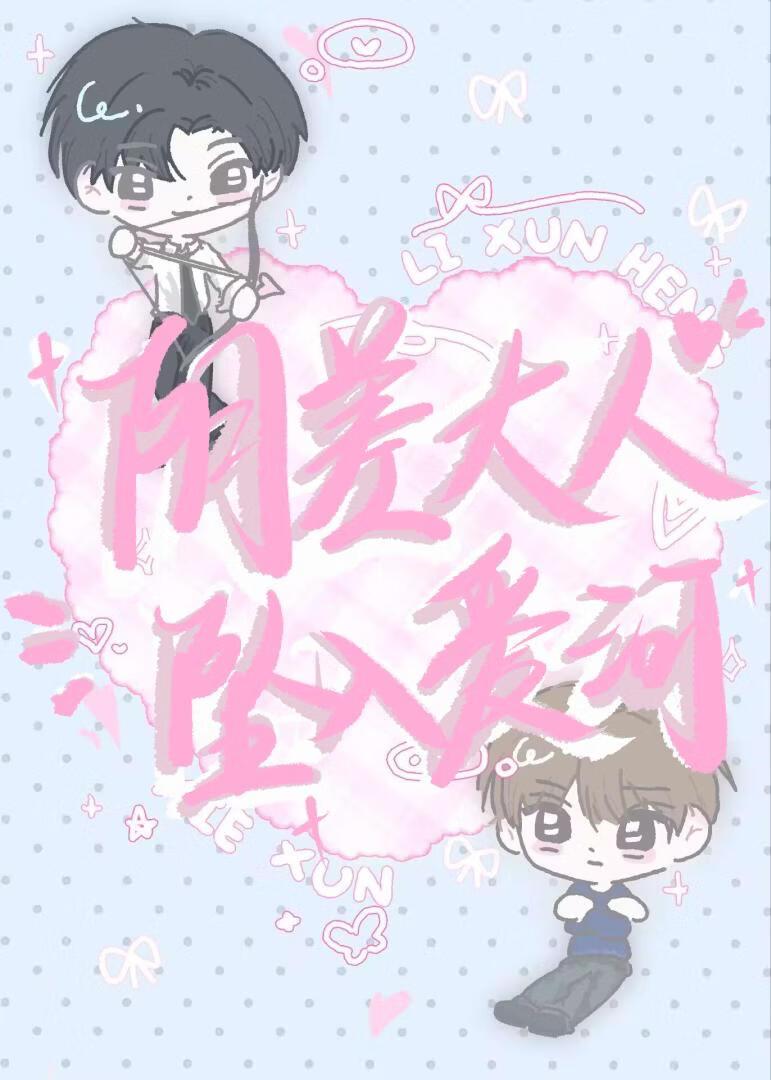 咸鱼阴差也有恋爱kpi吗