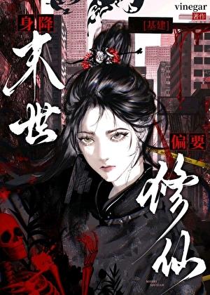 身降末世偏要修仙