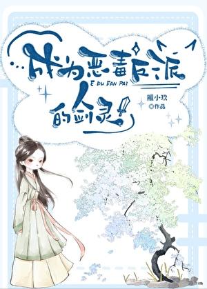 成为恶毒反派的剑灵