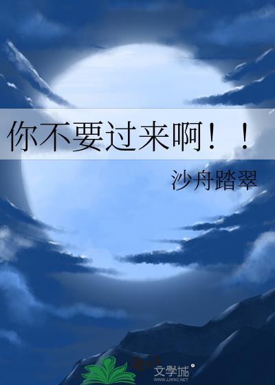 你不要过来啊！！