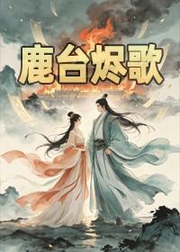 鹿台烬歌