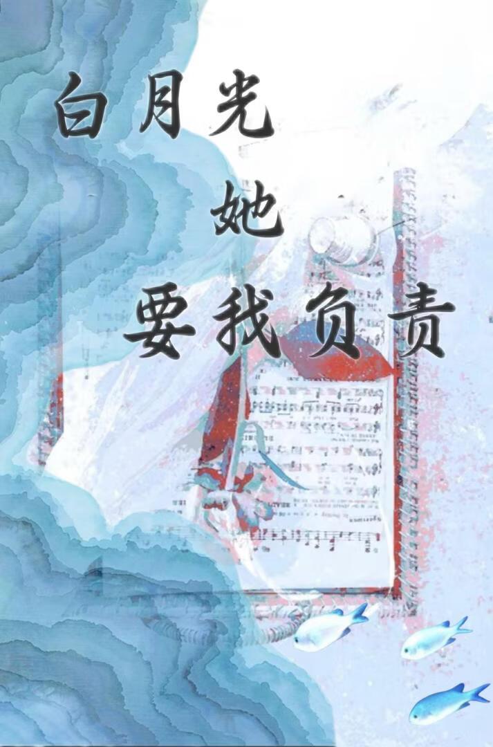 白月光她要我负责
