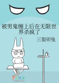 被男鬼缠上后在无限世界杀疯了