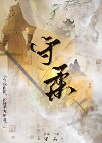 守柔/画朝暮
