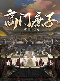 高门庶子