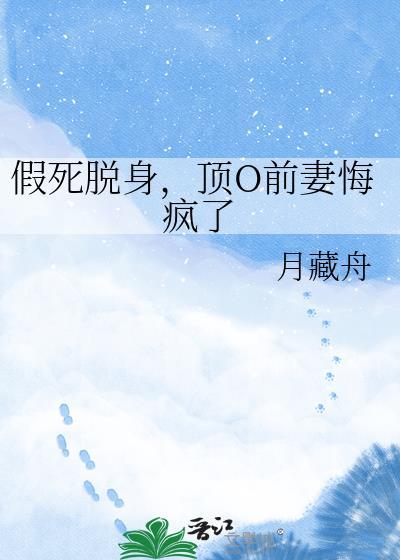 假死脱身，顶O前妻悔疯了