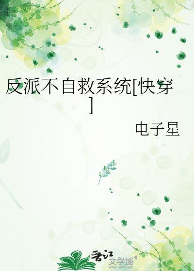反派不自救系统[快穿]