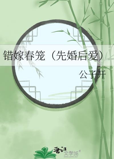 错嫁春笼(先婚后爱)