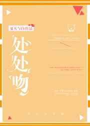 处处吻