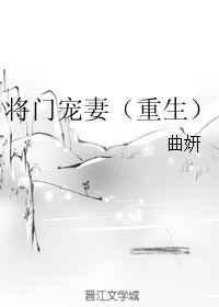 将门宠妻（重生）