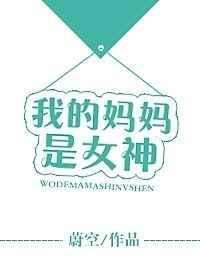 我的妈妈是女神