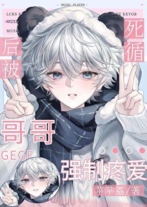 死遁后，被前哥强制疼爱了
