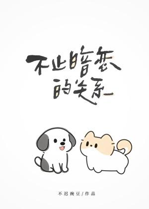 不止暗恋的关系