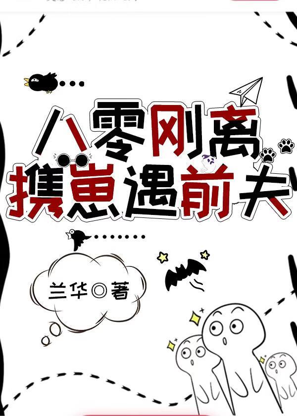 八零刚离携崽遇前夫