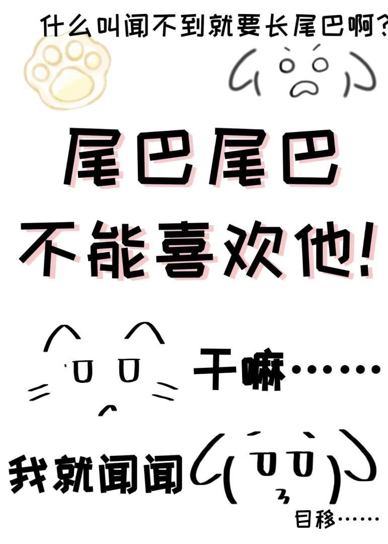 不和竹马贴贴就要长狗尾巴?!