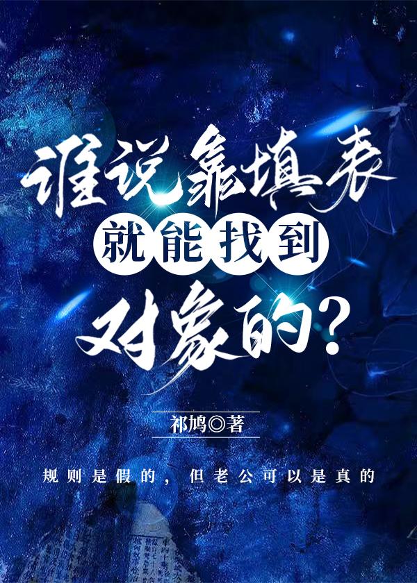 谁说靠填表就能找到对象的？［无限］