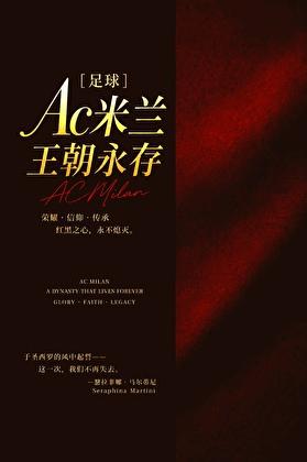 [足球]AC米兰，王朝永存