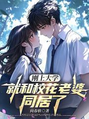 刚上大学,就和校花老婆同居了