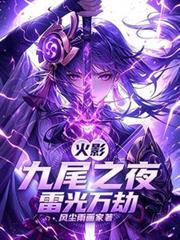 火影:九尾之夜,雷光万劫