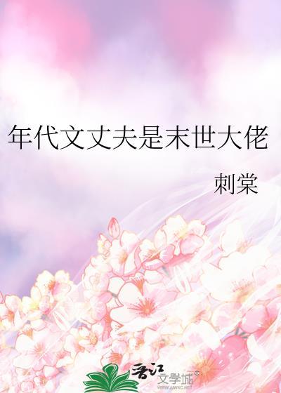 年代文丈夫是末世大佬
