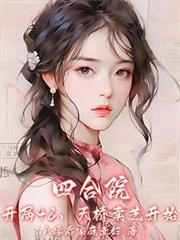 四合院：开局48，天桥卖艺开始