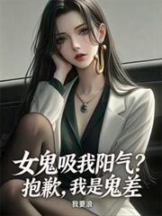 女鬼吸我阳气?抱歉,我是鬼差