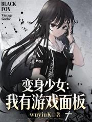 变身少女:我有游戏面板