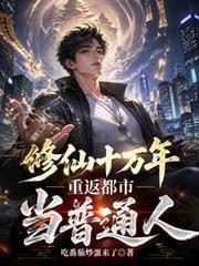 修仙十万年，重返都市当普通人