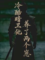 冷酷暗卫他养了两个崽