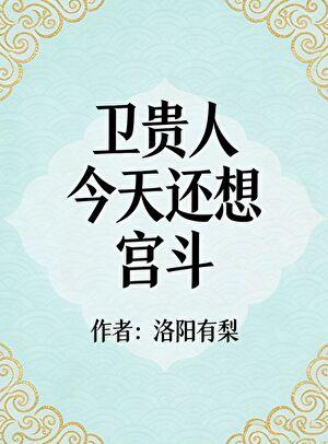 卫贵人今天还想宫斗