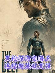 黑袍深海成海王,连结超英就变强