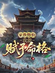 家族修仙：我能赋予命格