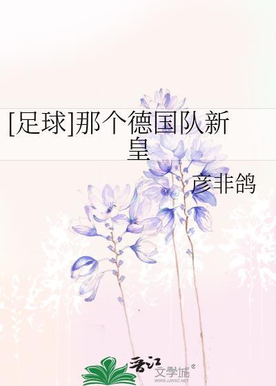 [足球]那个德国队新皇