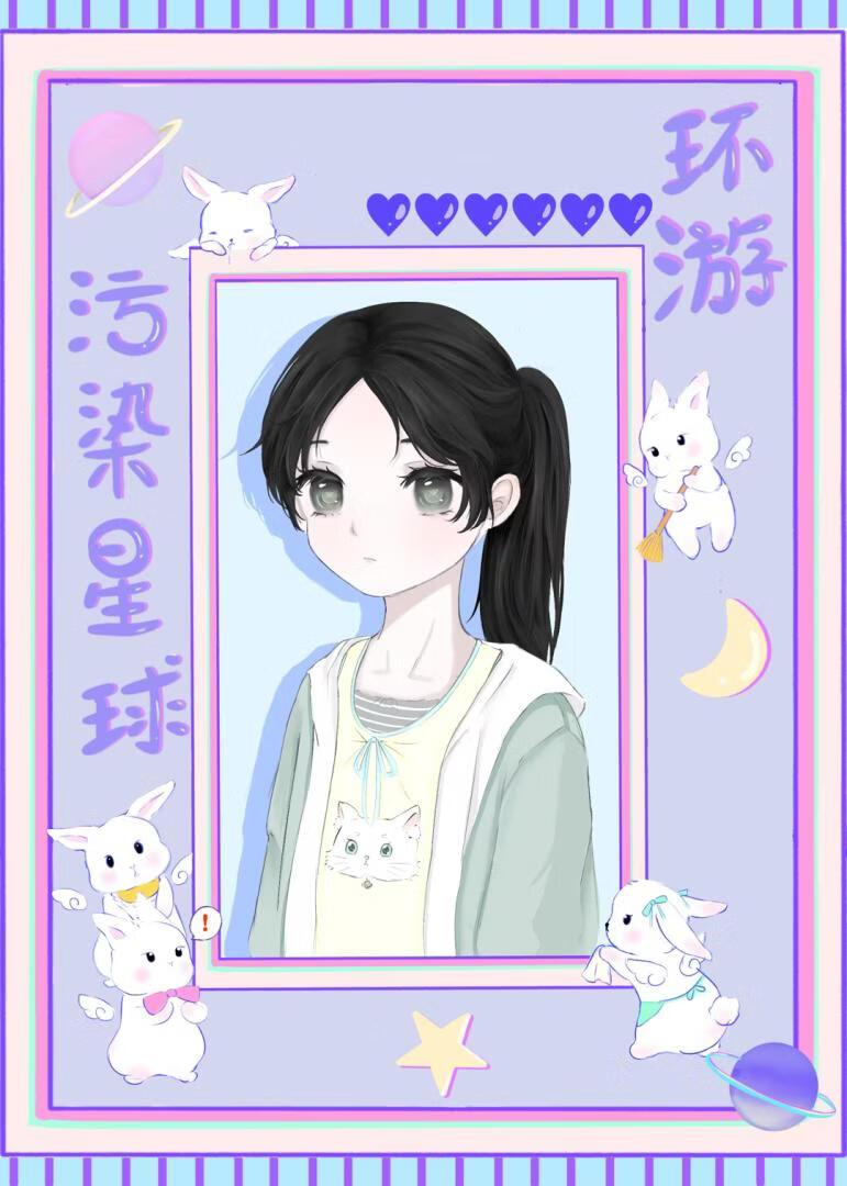 环游污染星球［星际］