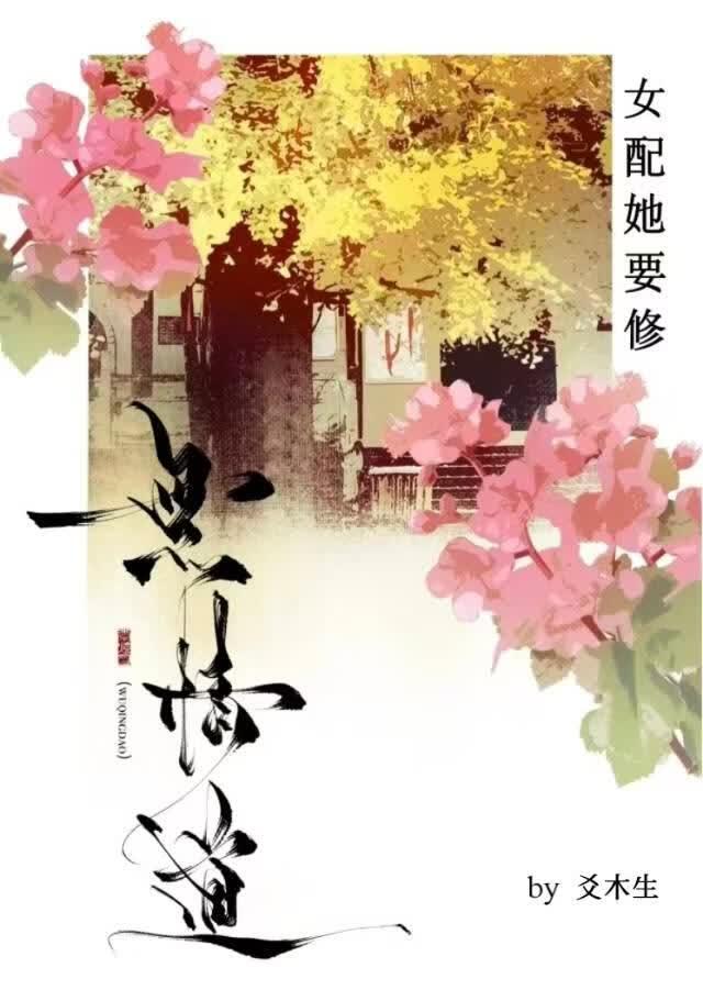 女配她要修无情道