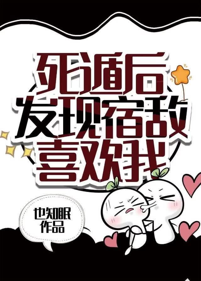 死遁后发现宿敌喜欢我