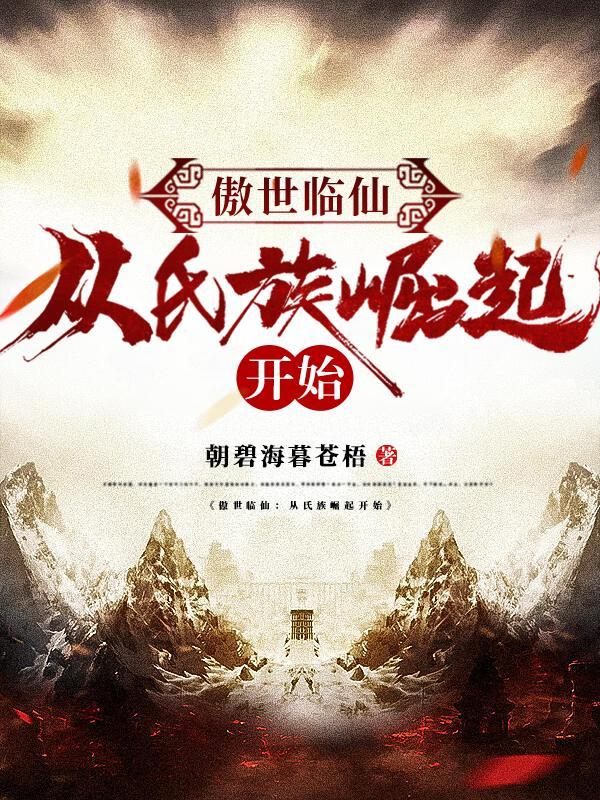傲世临仙:从氏族崛起开始