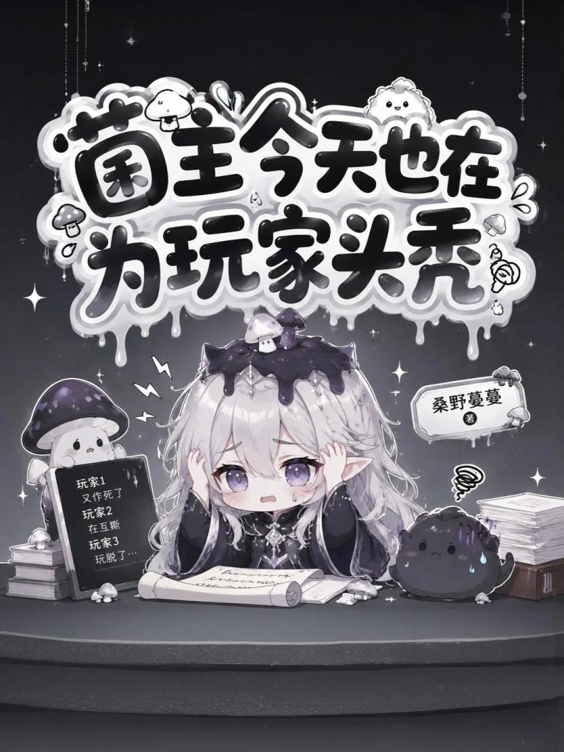 蘑菇王召唤异界勇者后