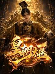 皇朝太医