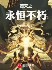 遮天:开局仙金圣灵证道