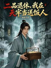 二品退休，我在天牢当送饭人