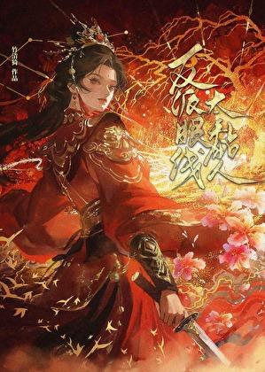 穿越后她靠窥视记忆大杀四方