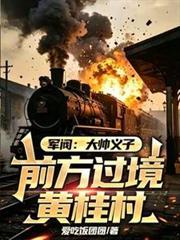 军阀:大帅义子,前方过境黄桂村