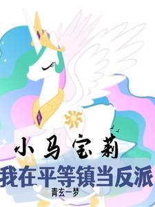 小马宝莉:天角兽反派又在演戏