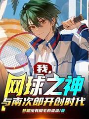 我,网球之神,与南次郎开创时代