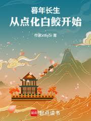 暮年长生,从点化白鮫开始