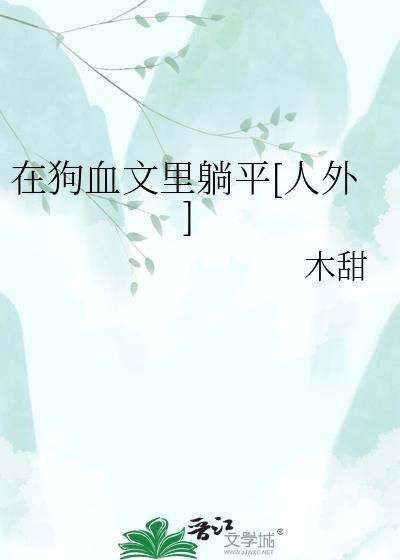 在狗血文里躺平[人外]